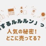 「旅するルルルン」はどこで買える？人気の秘密とおすすめ購入スポット