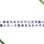 【Excel】特定のセルだけ入力可能にする方法｜シート保護とロック設定を解説
