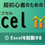 【超初心者向け】①Excelの起動方法｜スタートメニューやファイルから開く方法を解説【Excel2019対応】