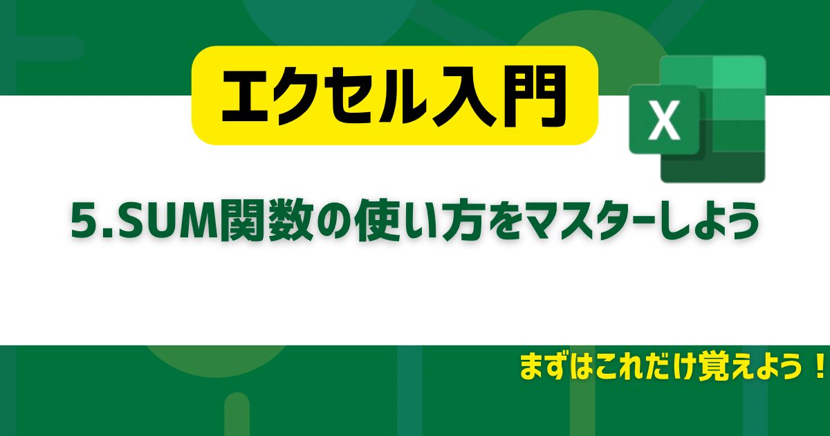 【エクセル入門】5.SUM関数の使い方をマスターしよう｜初心者でもすぐできる合計計算｜torimaworks
